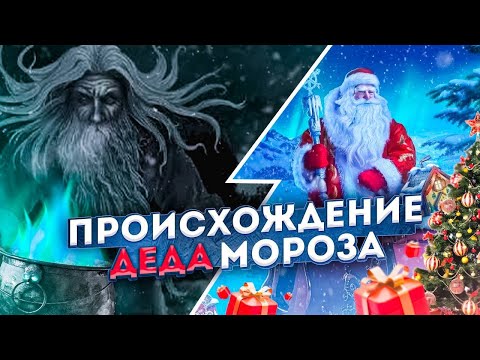 Видео: История Деда Мороза - кто он на самом деле? (Злой или добрый?)