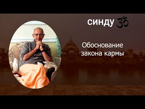 Видео: СИНДУ. Обоснование закона кармы. 09.2024