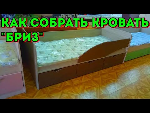 Видео: Видеоинструкция по сборке кровати "Бриз-3"