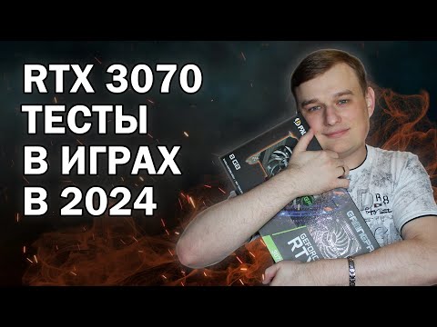 Видео: RTX 3070 ТЕСТЫ В ИГРАХ В 2024 ГОДУ