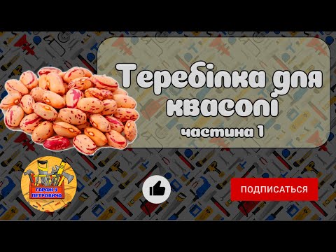 Видео: Теребілка квасолі - аналогів немає!. Лущимо квасолю швидко і якісно.(Частина 1 / 3)