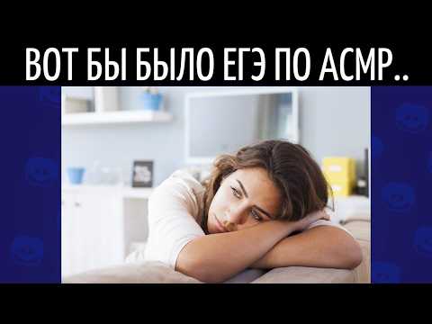 Видео: ЕГЭ по АСМР 4