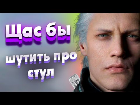 Видео: Недодообзор-Devil May Cry 5