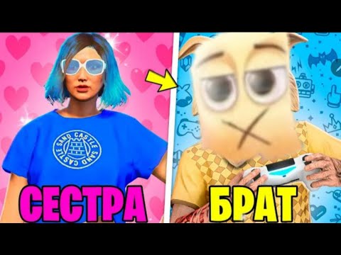 Видео: Я ПРОЖИЛ 100 ДНЕЙ С БРАТОМ И СЕСТРОЙ В ГТА 5 ! - СТАРШИЙ БРАТ VS МЛАДШИЙ БРАТ В GTA 5