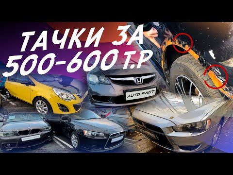 Видео: АВТО ЗА 500-600тр! Honda Civic, Mitsubishi Lancer, Opel Astra, Suzuki SX4! ЭКСПЕРТ НА ДЕНЬ!