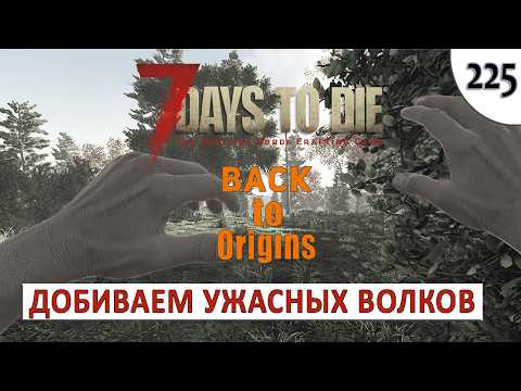 Видео: 7 DAYS TO DIE (BACK TO ORIGINS) ПРОХОЖДЕНИЕ #225 - РЕМОНТИРУЕМ УРАЛ И ДОБИВАЕМ УЖАСНЫХ ВОЛКОВ