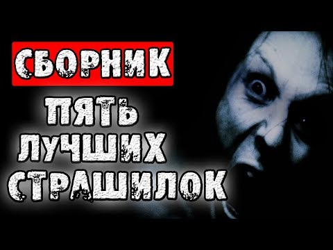 Видео: СТРАШНЫЕ ИСТОРИИ - ПЯТЬ ЛУЧШИХ СТРАШИЛОК - СТРАШИЛКИ НА НОЧЬ