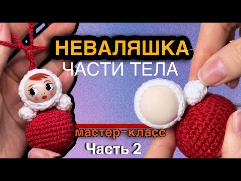 Видео: Неваляшка крючком неваляшка из полимерной глины неваляшка подвес неваляшка брелок часть 2 