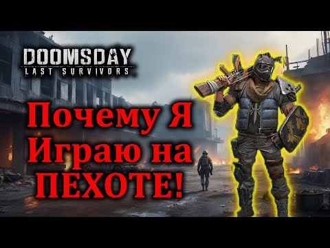 Видео: Мой выбор, Пехота! Doomsday