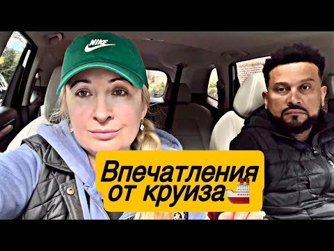 Видео: ОТВРАТИТЕЛЬНЫЕ ВПЕЧАТЛЕНИЯ ПОСЛЕ КРУИЗА🚢#сша #америка #путешествия #отпуск #подпишись 