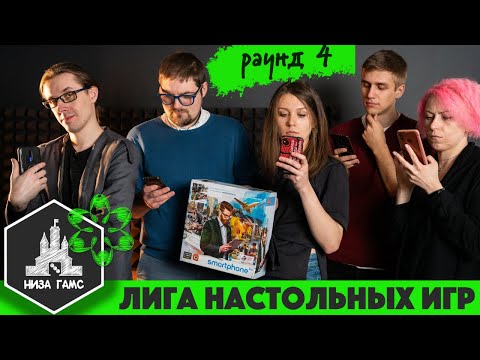 Видео: Лига Настольных Игр. Сезон 2. Раунд 4: Корпорация Смартфон.
