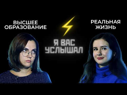 Видео: Вуз или жизнь? | Я вас услышал (2022)