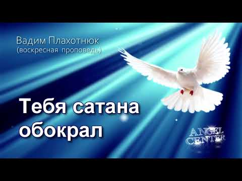 Видео: Вадим Плахотнюк Тебя сатана обокрал