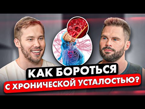 Видео: ХРОНИЧЕСКАЯ УСТАЛОСТЬ. Как с ней БОРОТЬСЯ. Мнение ЭНДОКРИНОЛОГА.