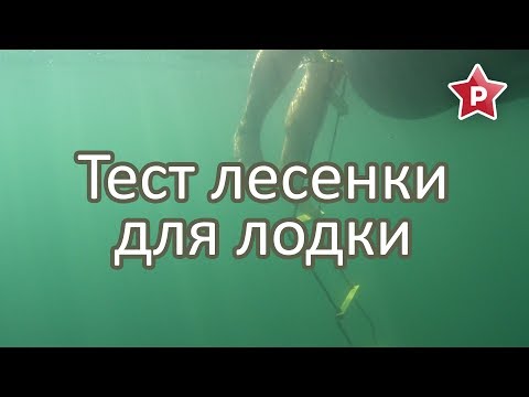 Видео: Пробуем забраться в лодку по веревочной лесенке