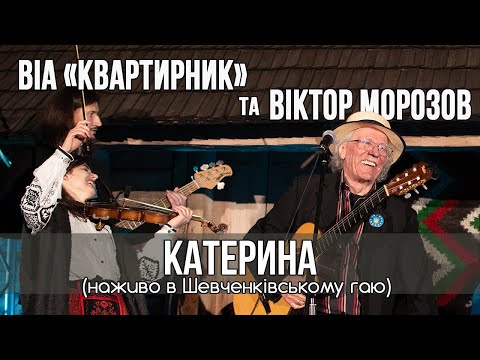 Видео: Катерина - ВІА "Квартирник" та Віктор Морозов (ВІА "Арніка") | НАЖИВО