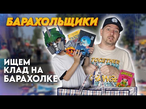 Видео: Что можно найти на БАРАХОЛКЕ 😱 | БАРАХОЛЬЩИКИ