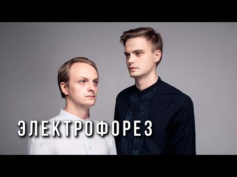 Видео: Электрофорез