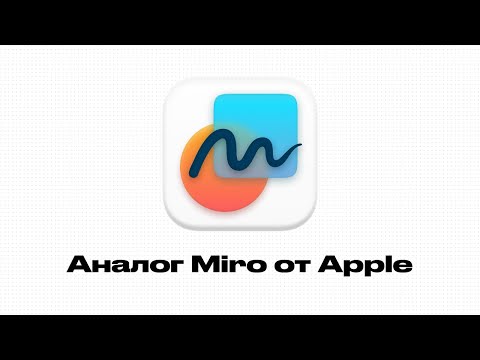 Видео: 19 фишек Freeform на iPhone и Mac