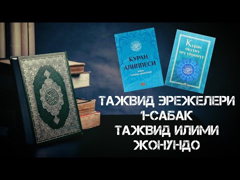 Видео: Тажвид эрежелери 1-сабак Тажвид илими жонундо