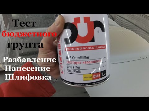 Видео: Грунтование и шлифовка под покраску. Тест UHS грунта-наполнителя DUR D551. Citroen C5 Часть 3