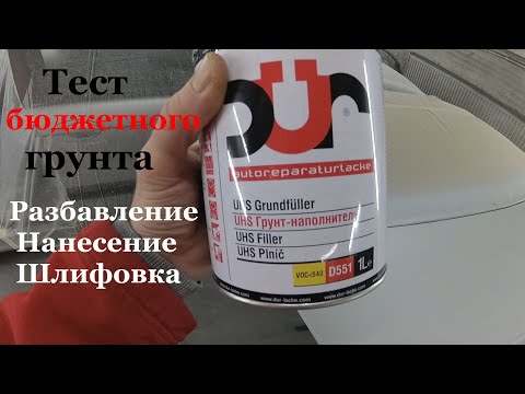 Видео: Грунтование и шлифовка под покраску. Тест UHS грунта-наполнителя DUR D551. Citroen C5 Часть 3