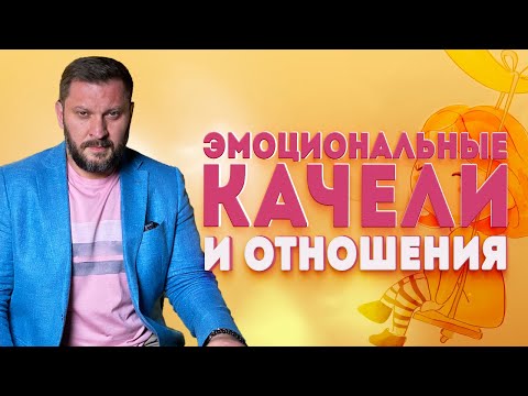 Видео: Эмоциональные качели и отношения несовместимы!