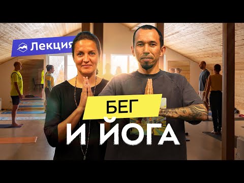 Видео: Что такое йога и зачем она бегунам? Польза йоги и дыхательных практик