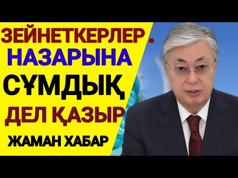 Видео: Зейнеткерлер назарына. Жаман хабар тарады. Енді не болады?зейнеткерлерге жаңа хабарлама