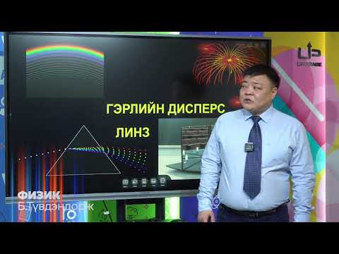 Видео: ФИЗИК ҮНЭГҮЙ ХИЧЭЭЛ - ГЭРЛИЙН ДИСПЕРС ЛИНЗ