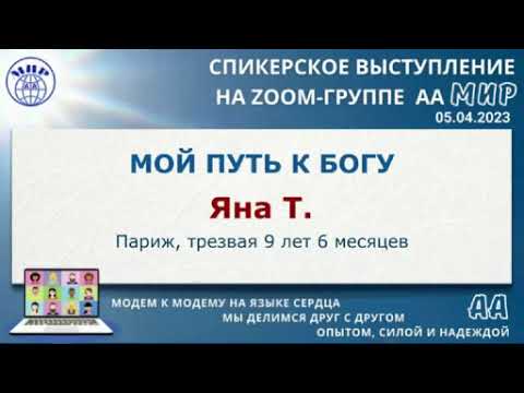 Видео: Мой путь к Богу. Яна Т. (Париж) Спикерское на онлайн-группе АА "Мир" 5.04.23
