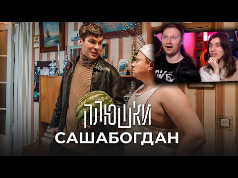 Видео: САШАБОГДАН - Единственная серия | РЕАКЦИЯ на Плюшки