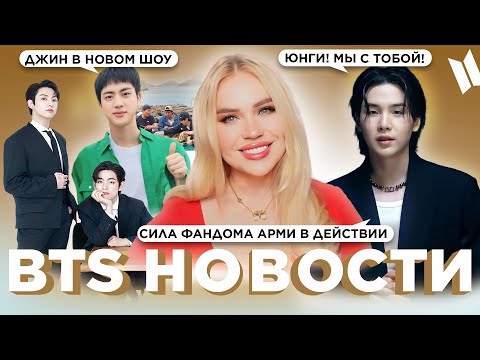 Видео: ЮНГИ В МИРОВОМ ТОПЕ | Сила АРМИ в действии  | Джин в новом эпизоде шоу  |  #BTS Новости