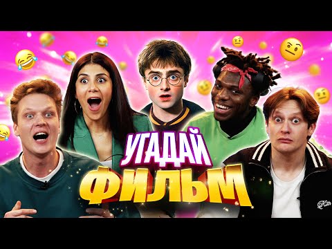 Видео: УГАДАЙ ФИЛЬМЫ по песне или кадру