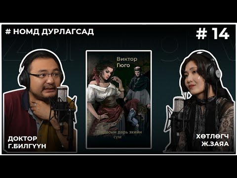 Видео: НОМД ДУРЛАГСАД #14 ПАРИСЫН ДАРЬ ЭХИЙН СҮМ