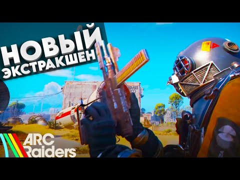 Видео: ПЕРВЫЙ ВЗГЛЯД НОВИЧКА НА ARC Raiders