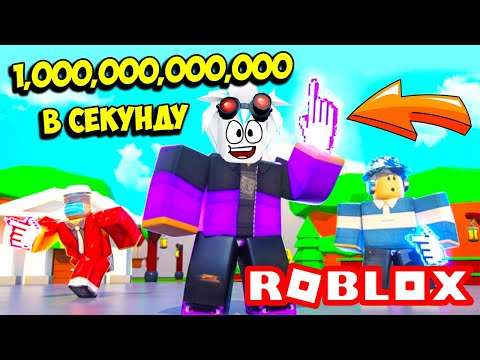 Видео: СТАЛ ТОПОВЫМ КЛИКЕРОМ ЗА 5 МИНУТ! 1,000,000,000,000 КЛИКОВ В СЕКУНДУ! ROBLOX Tapping Inc