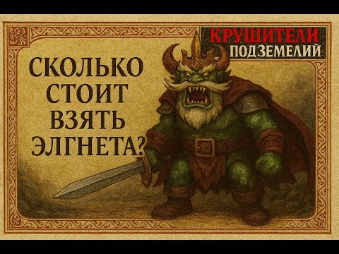 Видео: Сколько стоит взять Элгнета? Общая информация о герое.