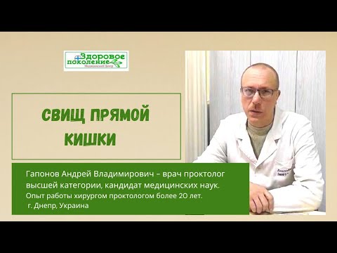 Видео: Хронический парапроктит, или свищ прямой кишки. Гапонов А.В., хирург проктолог