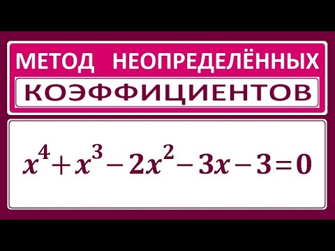 Видео: Метод неопределенных коэффициентов