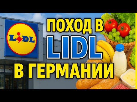 Видео: Lidl в Германии: ЦЕНЫ вас шокируют! Что можно купить за копейки