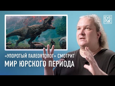 Видео: Автор канала «Упоротый палеонтолог» комментирует фильм «Мир Юрского периода: Господство»