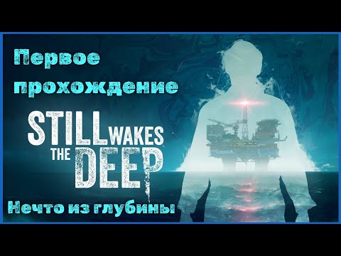 Видео: Still Wakes the Deep 1 часть | Первый Взгляд | Хоррор