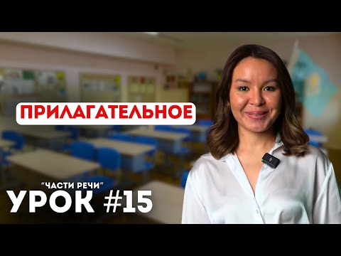 Видео: Уроки казахского языка. Начальный уровень. Урок 15. Прилагательное