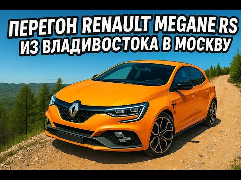 Видео: Перегон Renault Megan Rs 2019 из Владивостока в Москву ч.1