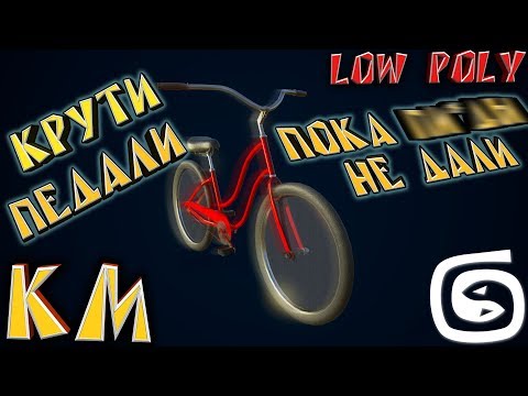Видео: Моделирование велосипеда (3d max) low poly