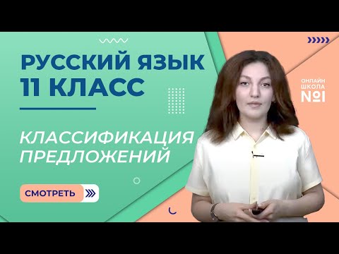 Видео: Классификация предложений. Урок 2. Русский язык 11 класс