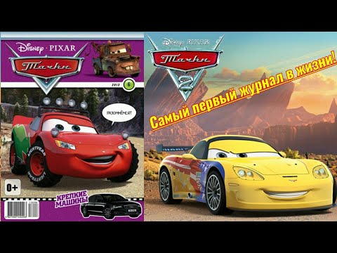 Видео: Обзор на журнал Тачки. 6 выпуск 2013 года