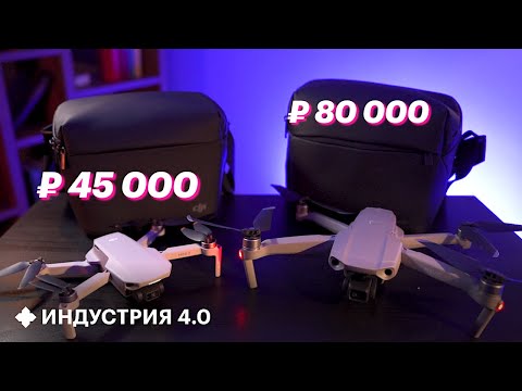 Видео: DJI Mini 2 VS Mavic Air 2: что выбрать новичку? Обзор и сравнение дронов | Индустрия 4.0