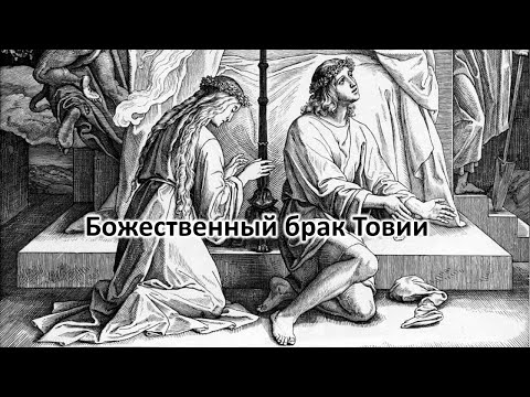 Видео: Божественный брак Товии